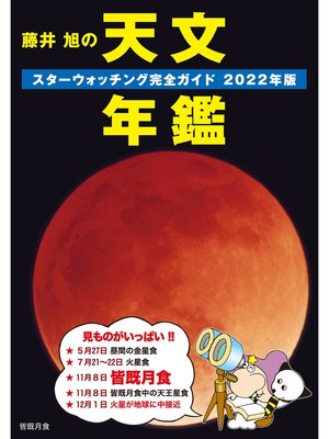 cover image of 藤井 旭の天文年鑑 2022年版：スターウォッチング完全ガイド